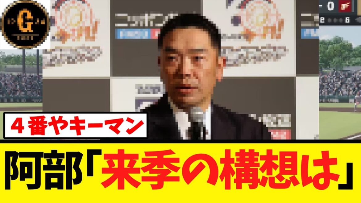 【阿部監督】来季の構想やキーマン、松本剛にも言及する 【阿部監督】来季の構想やキーマン、松本剛にも言及する