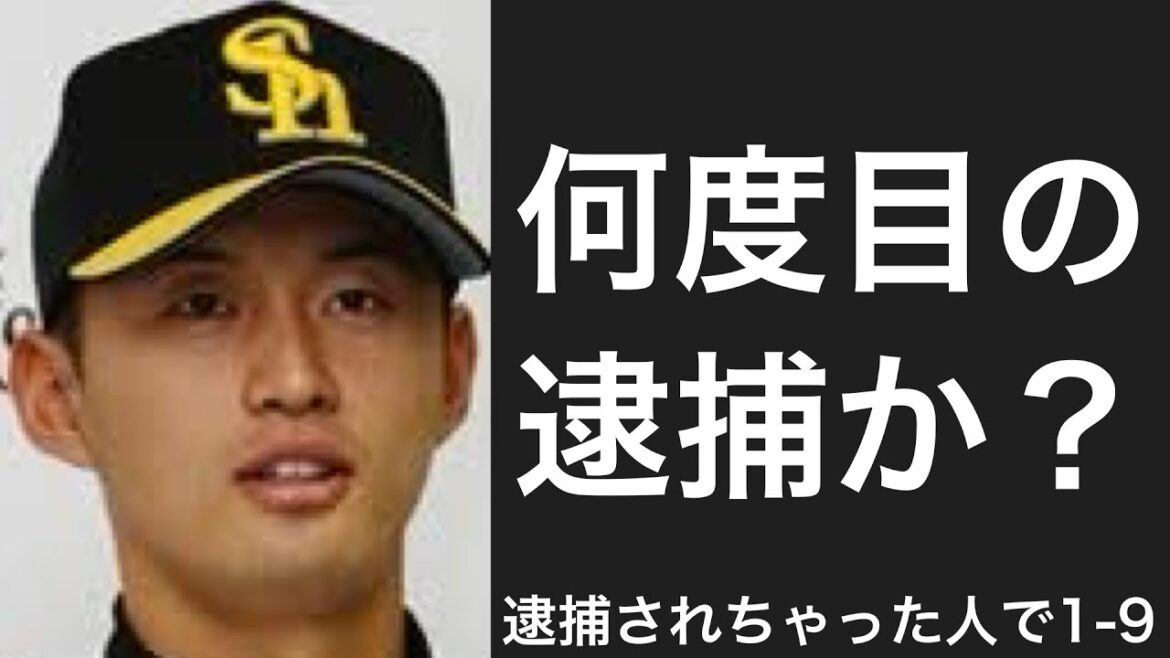 逮捕された選手で1-9