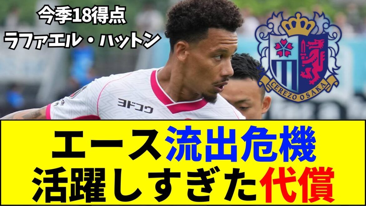 【速報】18発のエース・ハットン退団危機！国内外オファー殺到でサポ絶望「買取OPの意味ない」「強奪やめて」【ネットの反応】【2ch 5ch】