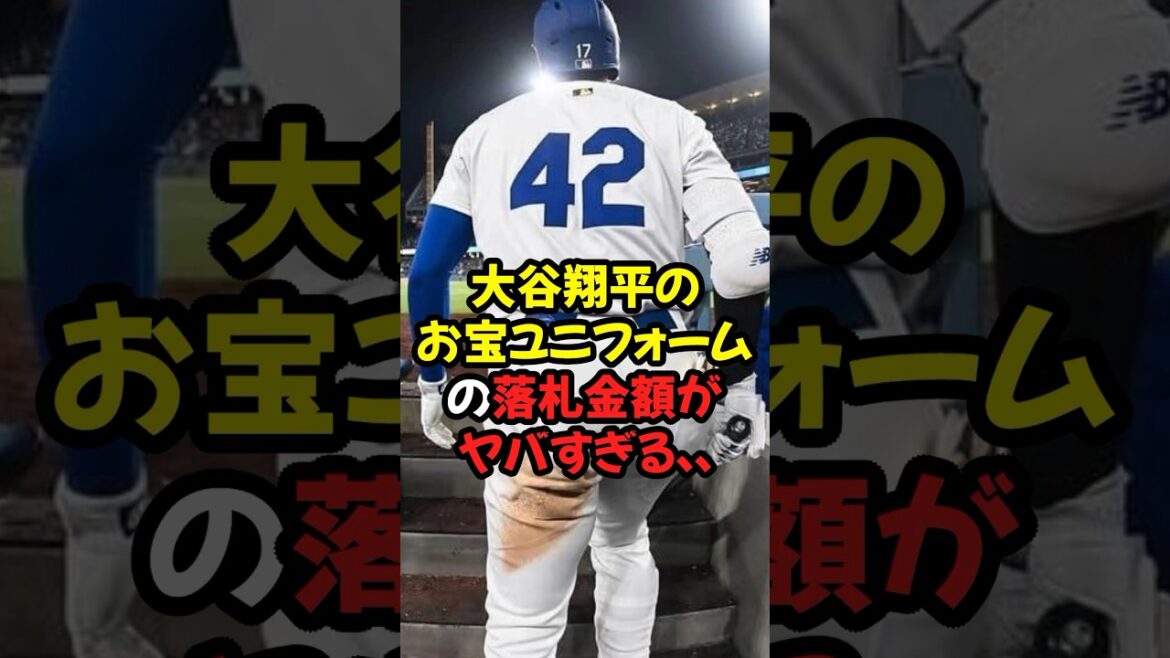 大谷翔平のお宝ユニフォームの落札金額がヤバすぎる...