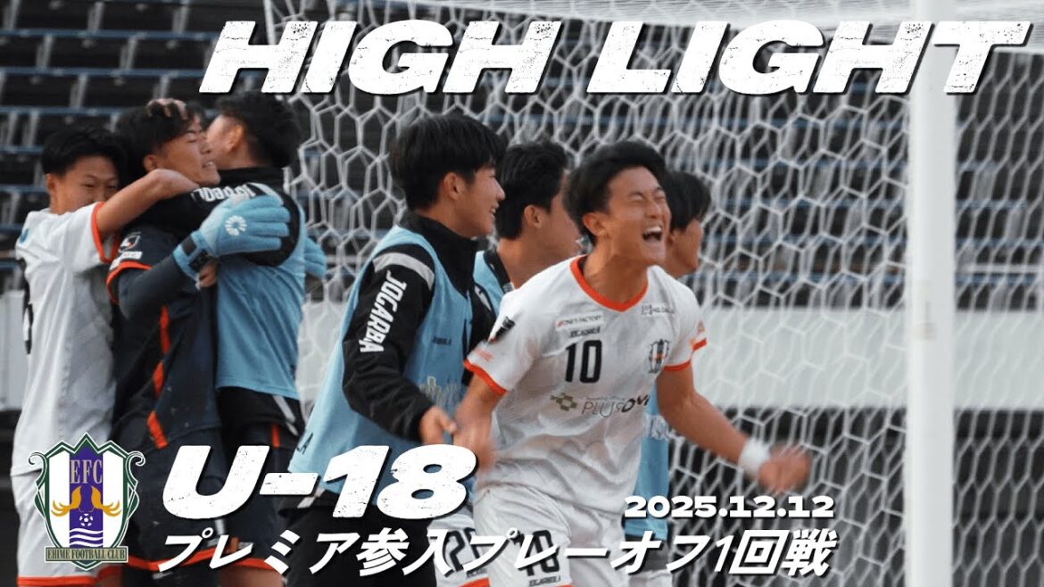 【愛媛FC U-18】ハイライト vs 清水エスパルスユース(2025年12月12日 プレーオフ1回戦) 【愛媛FC U-18】ハイライト vs 清水エスパルスユース(2025年12月12日 プレーオフ1回戦)