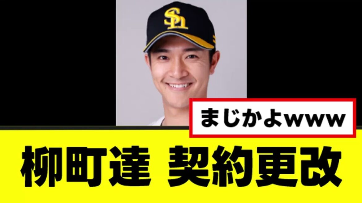 【柳町達】契約保留後、ついに契約更改が決着するww 【柳町達】契約保留後、ついに契約更改が決着するww