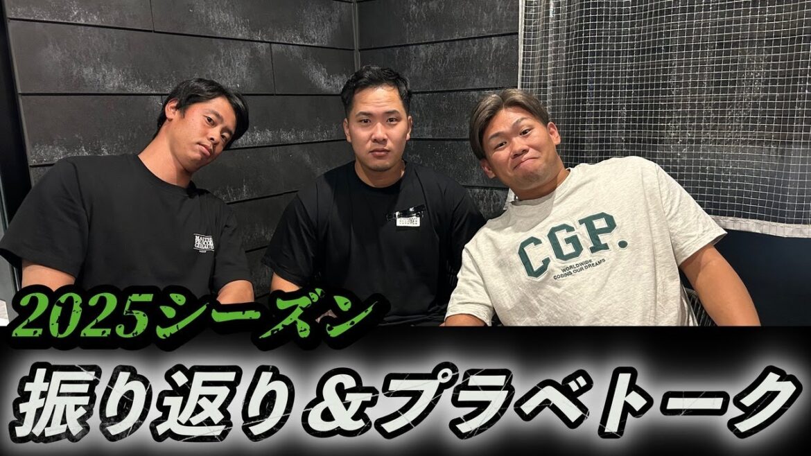 2025年シーズンを荘司と丸山と振り返ったらプライベートの話しすぎた