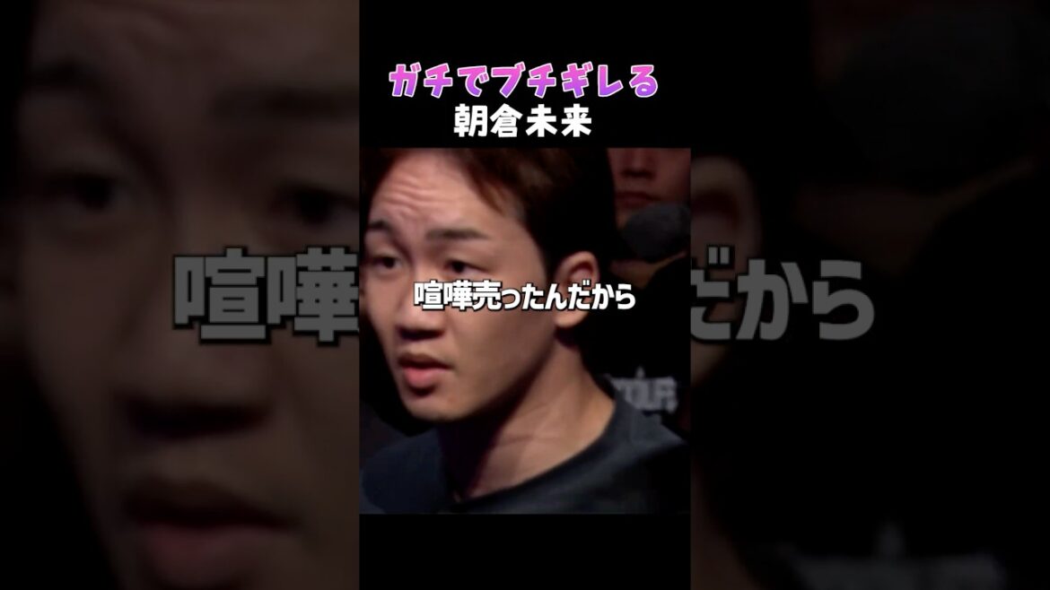 👉朝倉未来が田中雄士にガチギレ #朝倉未来#ブレイキングダウン#breakingdown