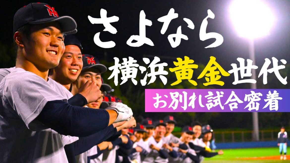 【完全密着】横浜高校お別れ試合のリアル。甲子園V、27連勝、日本代表…さよなら令和の黄金世代 【完全密着】横浜高校お別れ試合のリアル。甲子園V、27連勝、日本代表…さよなら令和の黄金世代