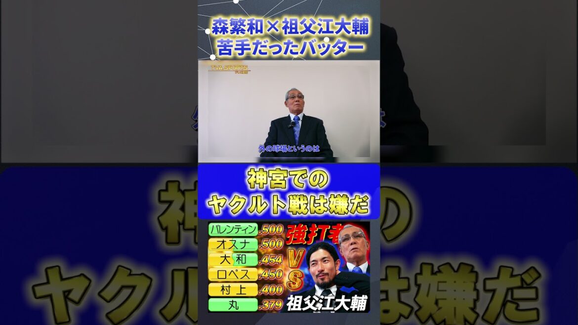 【森×祖父江】苦手だったバッター『神宮球場が嫌だ』#森繁和 #祖父江大輔 #中日ドラゴンズ #ドラゴンズ #プロ野球ニュース #shorts