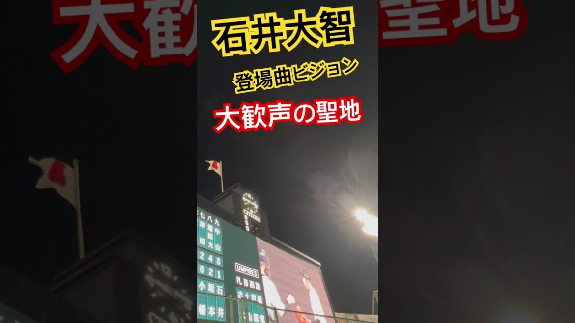 #tigers #石井大智  #登場曲 #阪神登場曲 #阪神タイガース #hanshintigers #阪神 #阪神甲子園球場 #阪神応援 #阪神石井 #hanshin # #hanshin
