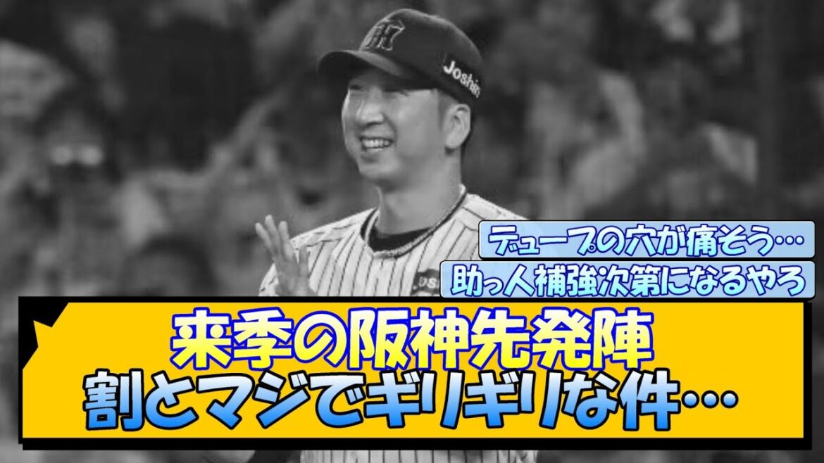 来季の阪神先発陣 割とマジでギリギリな件…