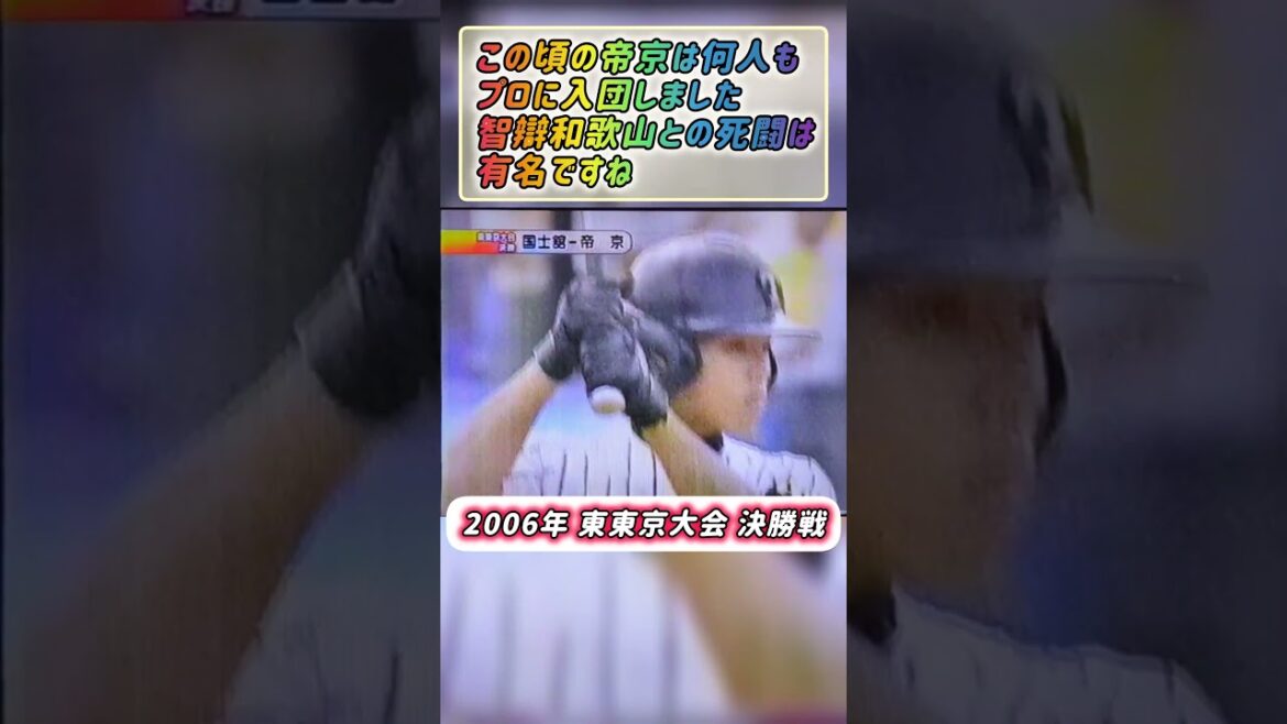 【東東京大会】2006年決勝 帝京 対 国士舘 意外な初対戦！【高校野球】#甲子園