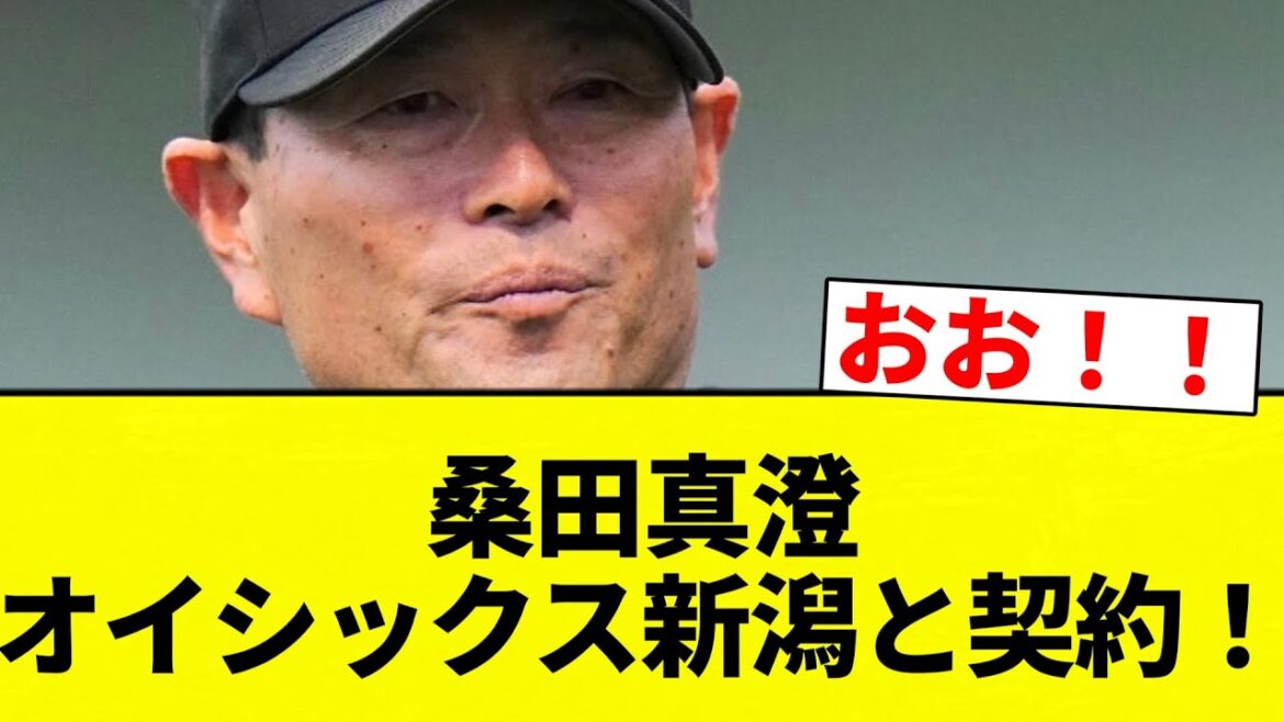 【契約や！】桑田真澄　オイシックス新潟と契約！【プロ野球反応集】【2chスレ】【なんG】