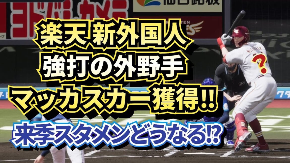 【どうなる!?2026プロ野球】楽天新外国人マッカスカー外野手獲得でスタメンどうなる!?