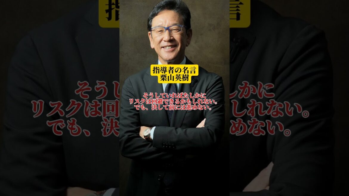 指導者の名言前侍ジャパン監督栗山英樹#1