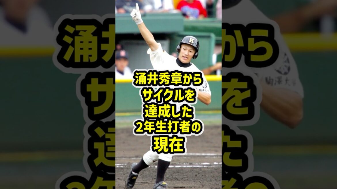 涌井秀章からサイクルを達成した2年生打者 #甲子園 #高校野球 #野球