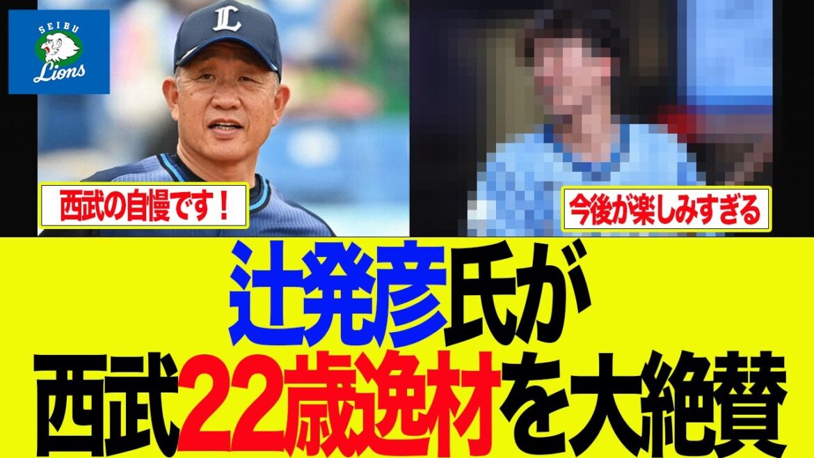 【西武】大物プロ野球OBがこぞって西武22歳超逸材を大絶賛 西武ライオンズファン反応集 【西武】大物プロ野球OBがこぞって西武22歳超逸材を大絶賛 西武ライオンズファン反応集