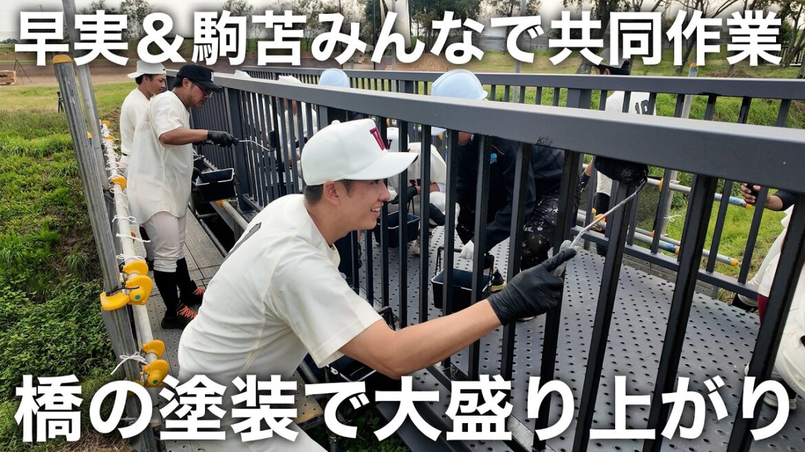 早実&駒苫 みんなでアゲアゲ橋の塗装作業!! 早実&駒苫 みんなでアゲアゲ橋の塗装作業!!