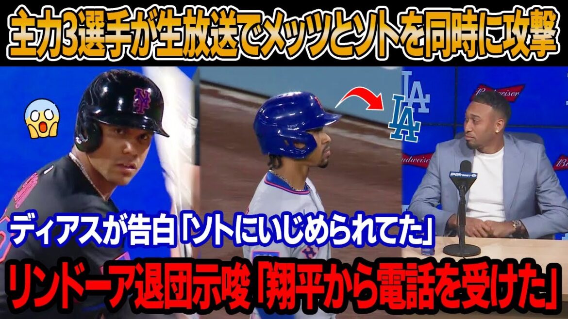 【速報】ディアス、リンドーア、アロンソが生放送でソトの獲得を一斉批判！ソトの暗い素顔が判明！ディアス衝撃告白「ソトにいじめられてた」リンドーア、退団を示唆「翔平から電話を受けた」