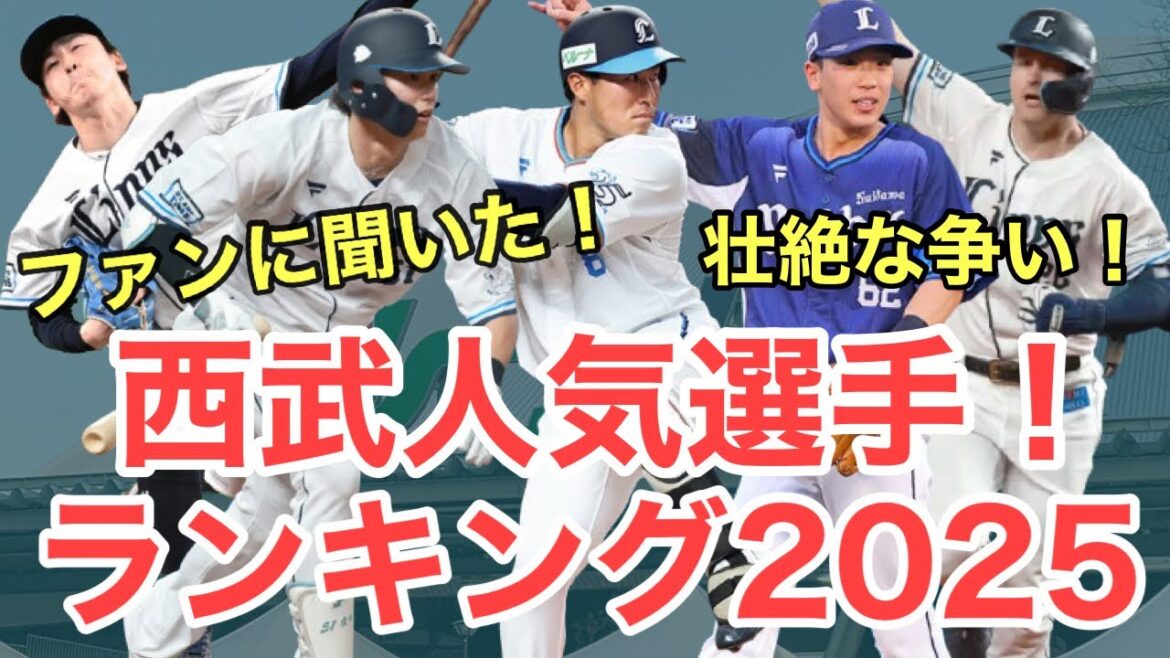 【西武】ファンに聞いた！人気選手ランキング2025！