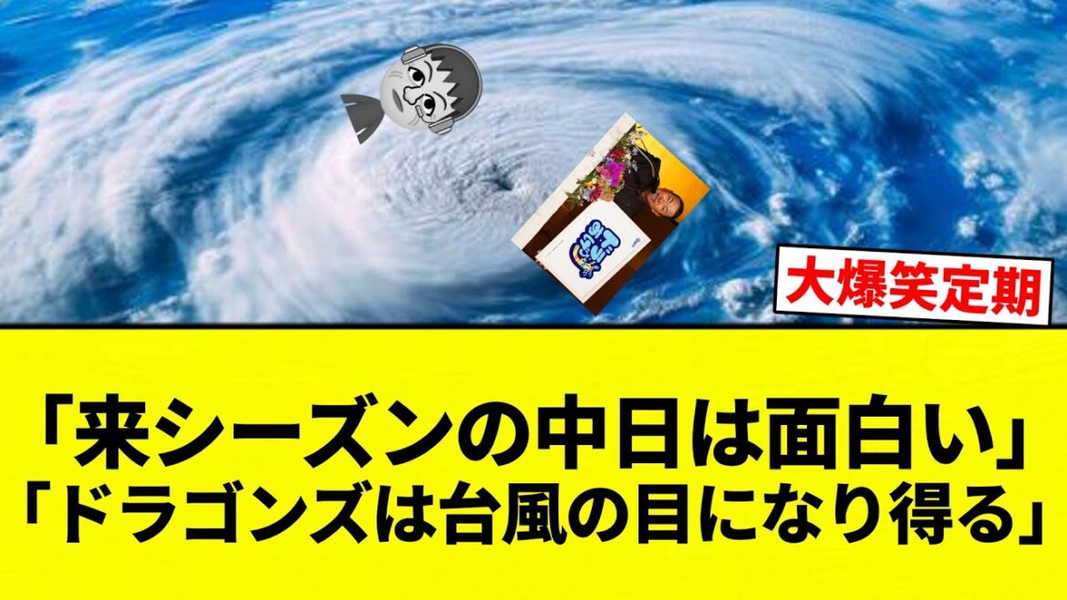 【俺 台風だったな】「来シーズンの中日は面白い」「ドラゴンズは台風の目になり得る」【プロ野球反応集】【2chスレ】【なんG】