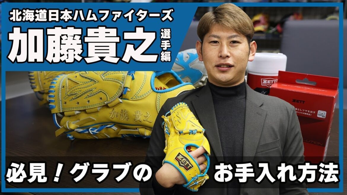 北海道日本ハムファイターズ加藤貴之選手登場！グラブお手入れ法