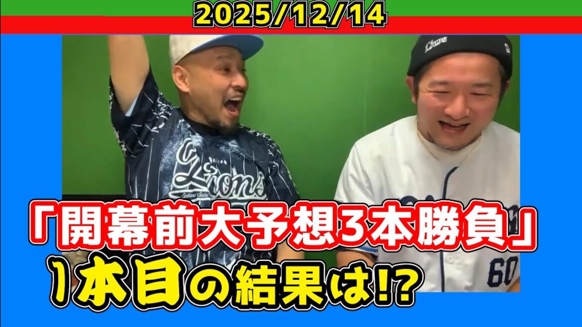 【西武ライオンズ】2025年開幕前のmckjとの3本勝負を振り返る!その①【2025/12/14】 【西武ライオンズ】2025年開幕前のmckjとの3本勝負を振り返る!その①【2025/12/14】