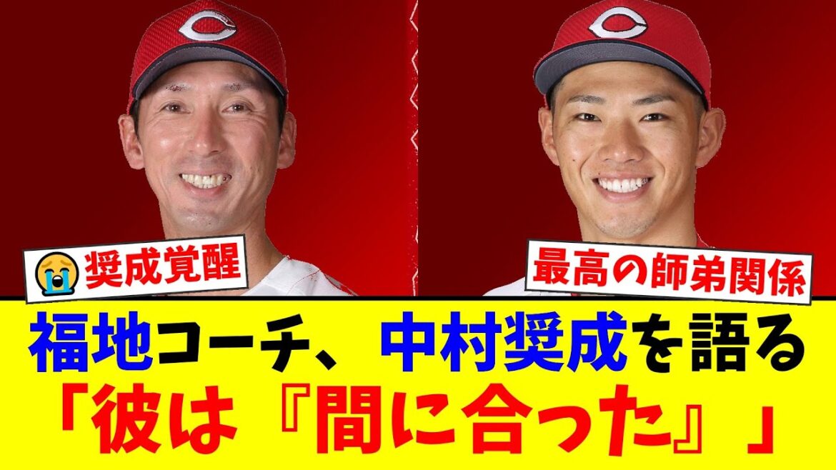 【感動】カープ中村奨成、プロ8年目の覚醒の裏にあった福地寿樹コーチとの師弟愛にファン涙…「打てるなら何でもやります」と即答した打撃改造の真相とは【プロ野球ファンの反応】