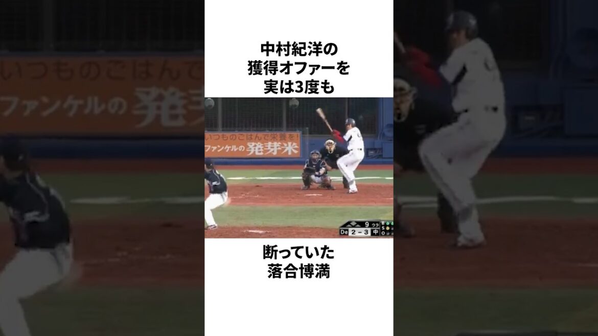 「中村紀洋の獲得を3度拒否した」落合博満についての雑学　#プロ野球 #野球 #npb