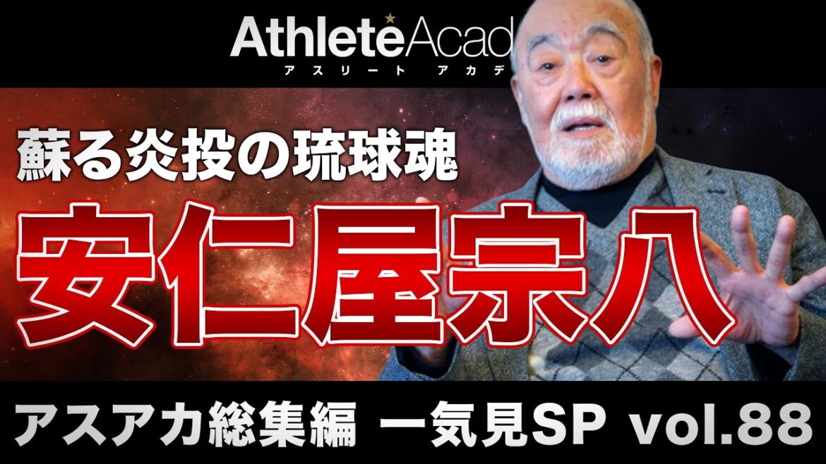 【アスアカ総集編 一気見SP vol.88】炎投の琉球魂　安仁屋宗八