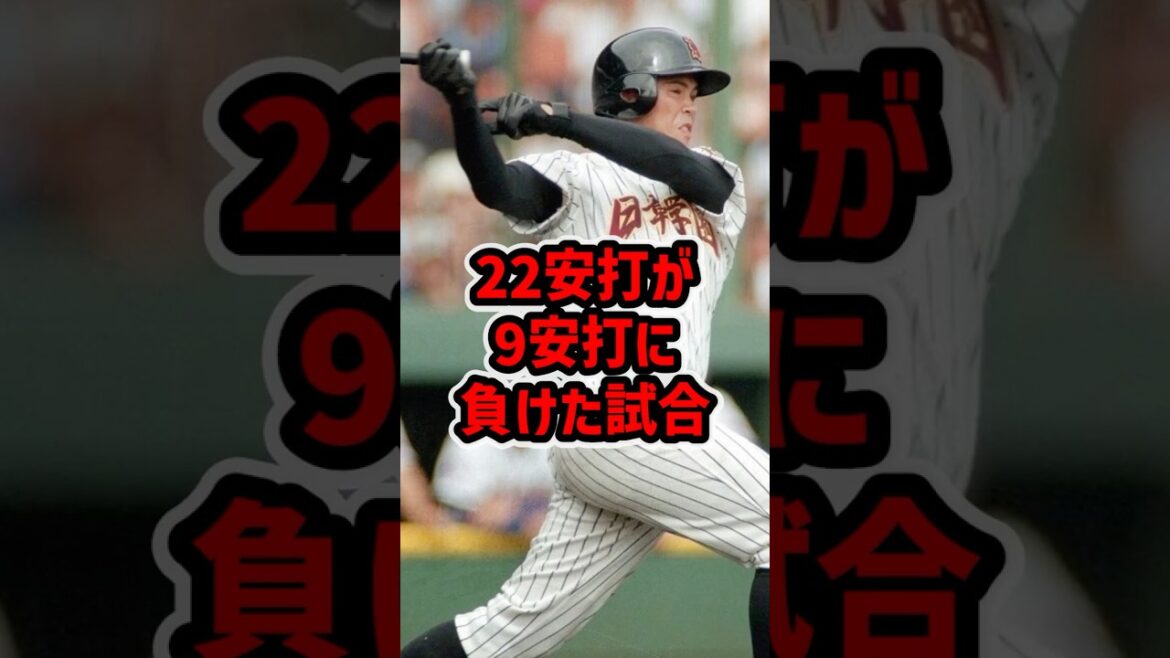22安打放った高校が9安打の高校に負けた試合 #甲子園 #野球 #高校野球