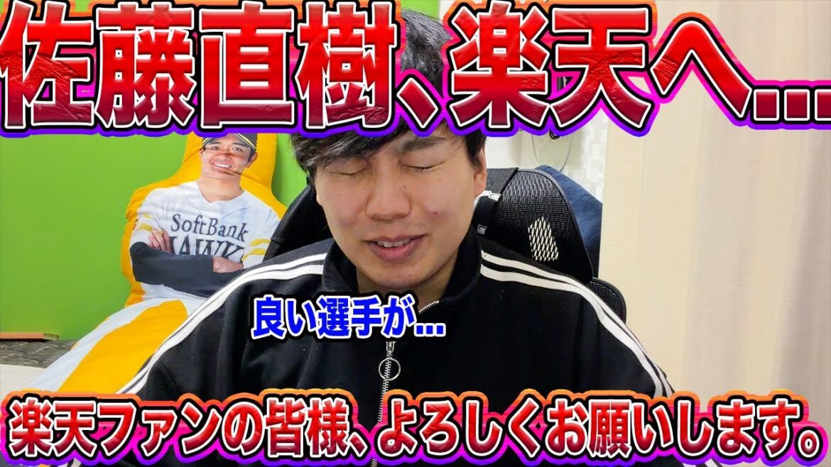【現役ドラフト】佐藤直樹さんのトリセツを楽天ファンの皆様にお伝えしたい【さらば直樹泣】【ようこそ中村稔弥さん】 【現役ドラフト】佐藤直樹さんのトリセツを楽天ファンの皆様にお伝えしたい【さらば直樹泣】【ようこそ中村稔弥さん】