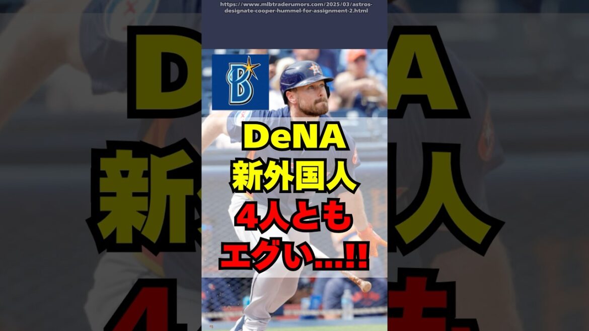 【DeNA】新外国人が４人ともガチで有能すぎる・・・！