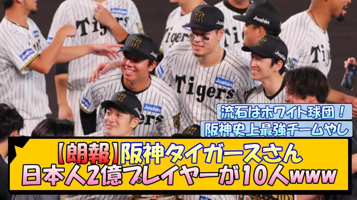 【朗報】阪神タイガースさん、日本人2億プレイヤーが10人www