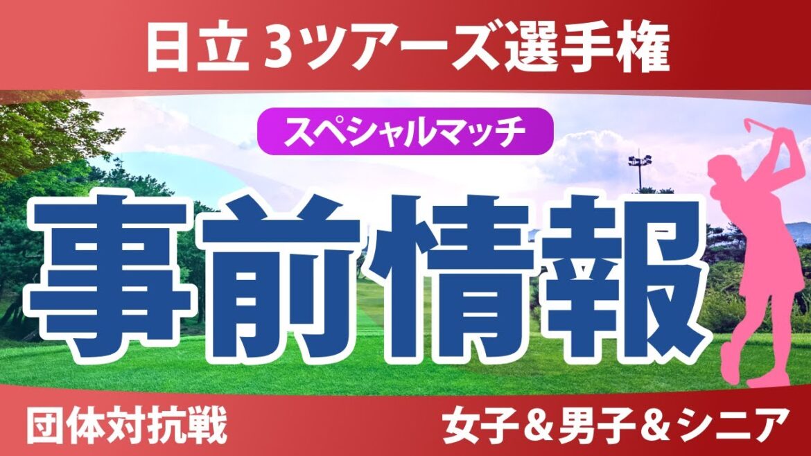 日立 3ツアーズ選手権 事前情報 佐久間朱莉 神谷そら 河本結 菅楓華 高橋彩華 荒木優奈 【スタッツ解説】