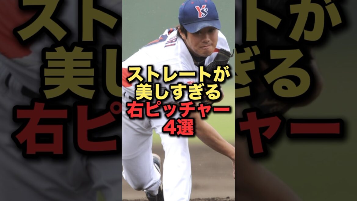 ストレートが美しすぎる右ピッチャー４選#プロ野球 #東京ヤクルトスワローズ #中日ドラゴンズ #阪神タイガース