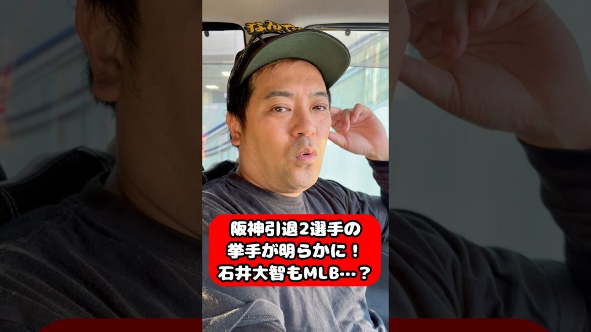 阪神引退渡邉諒/川原陸の去就が明らかに！石井大智もMLB…？#阪神 #阪神ファン #プロ野球 #石井大智