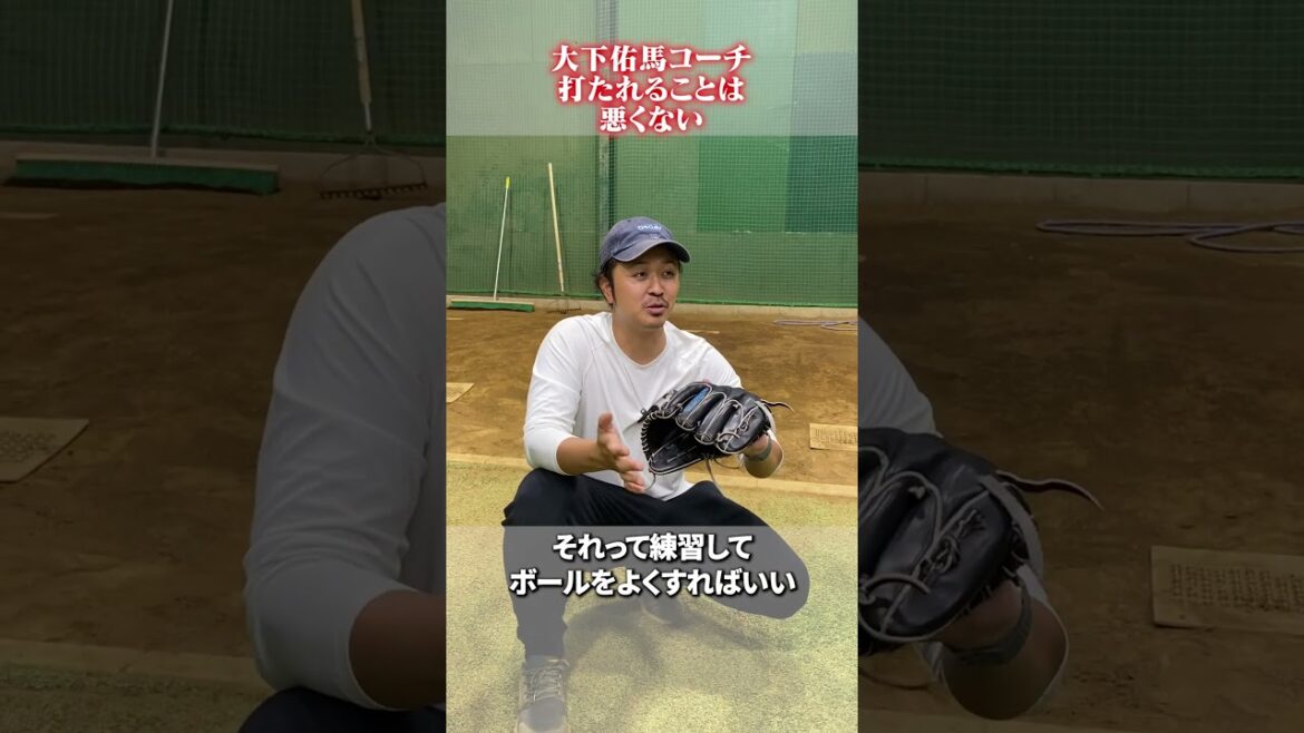 打たれることは悪くない👀#野球 #大下佑馬　#黒羽根利規