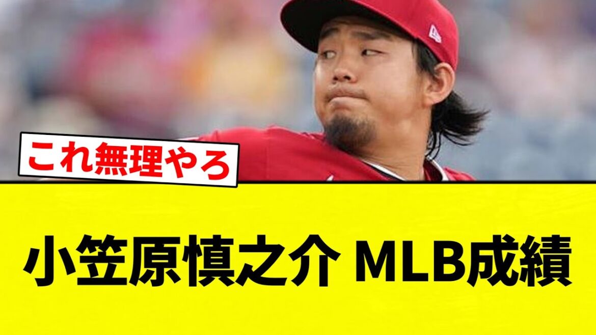 【よーやっとる】小笠原慎之介 MLB成績【プロ野球反応集】【2chスレ】【なんG】