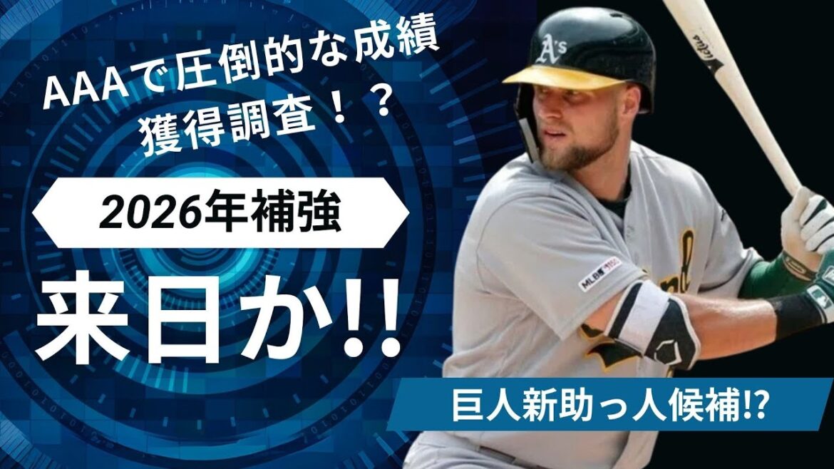 【巨人新助っ人】AAA無双の怪物緊急調査へ 【巨人新助っ人】AAA無双の怪物緊急調査へ