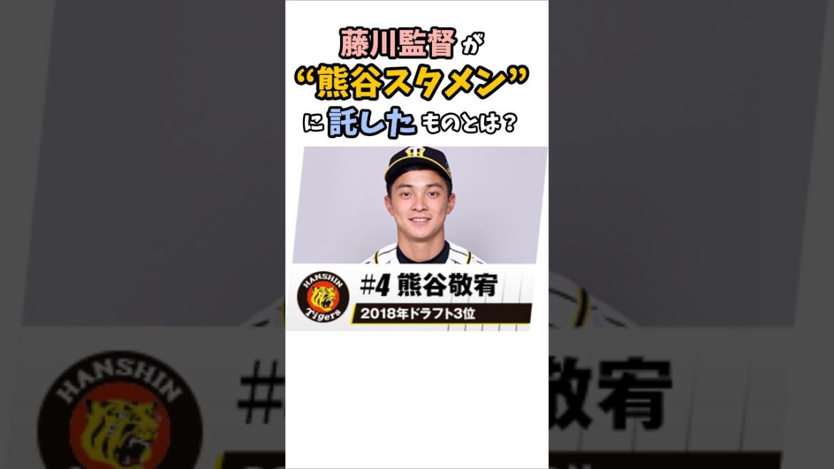 【藤川監督✕熊谷】なぜ熊谷敬宥をスタメン起用？藤川監督の真意とは #阪神タイガース #藤川球児 #熊谷敬宥