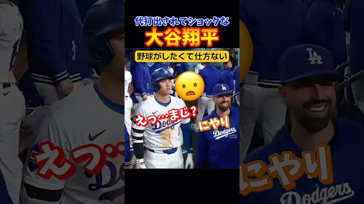 代打を出されてショックを隠せない大谷選手ww