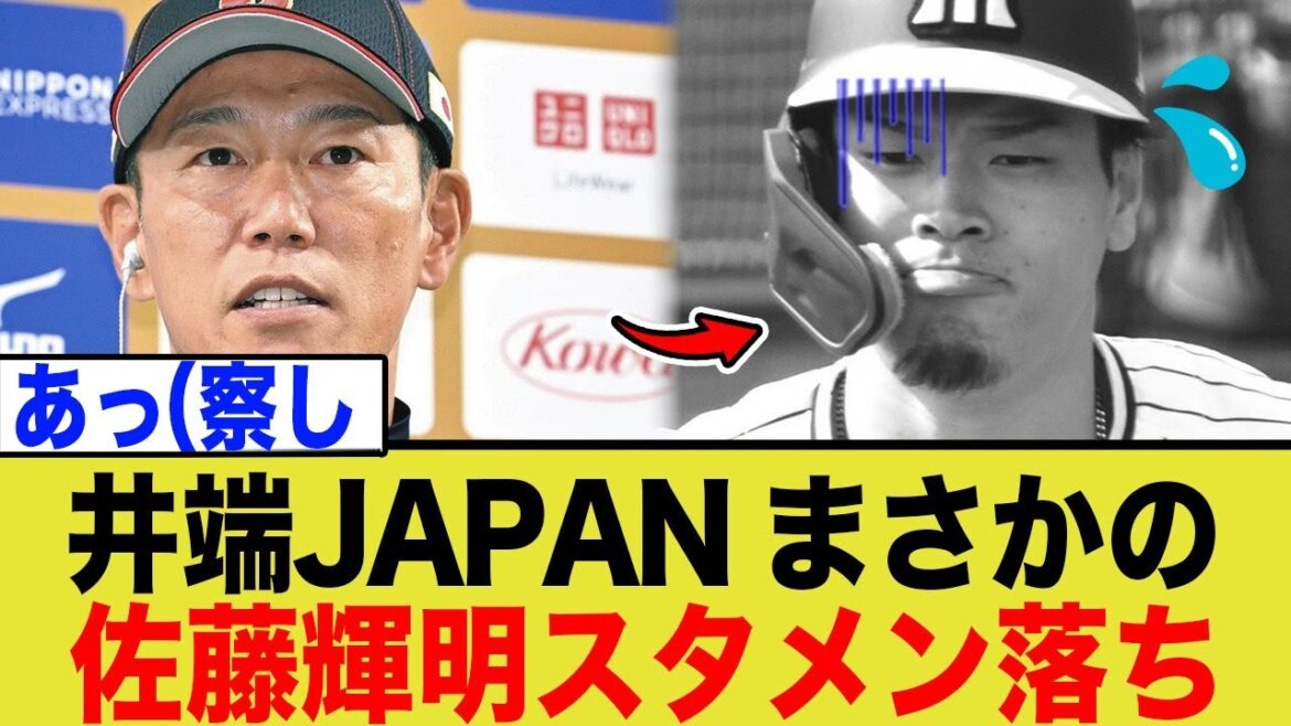 今期ホームラン王の佐藤輝明、井端JAPANのスタメン落ちで 今期ホームラン王の佐藤輝明、井端JAPANのスタメン落ちで