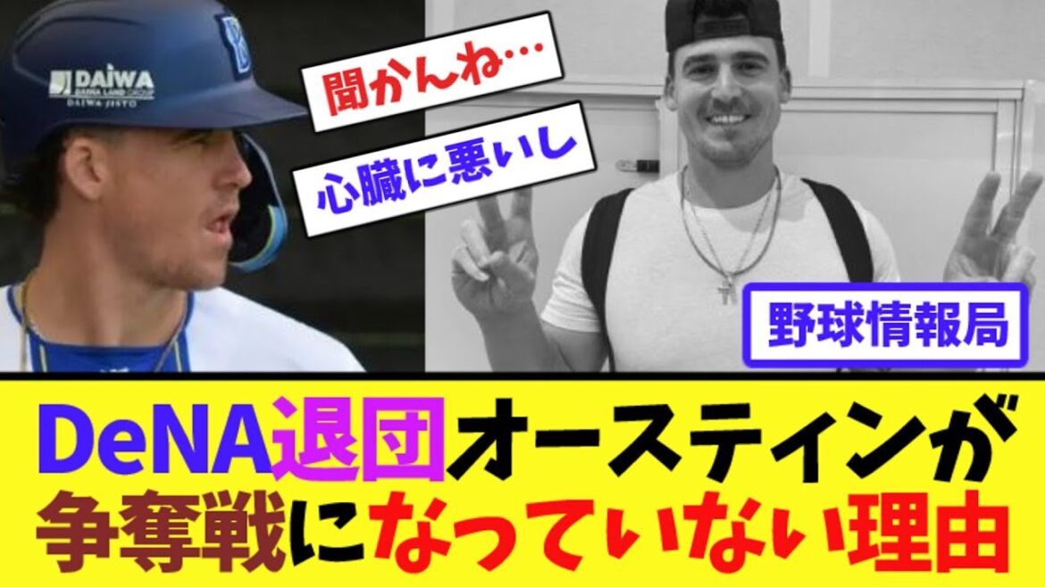 DeNA退団オースティンが争奪戦になっていない理由【ネット情報局】 DeNA退団オースティンが争奪戦になっていない理由【ネット情報局】