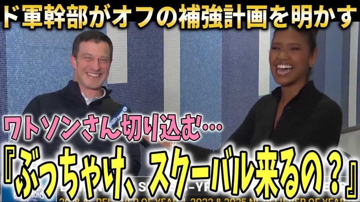 【大谷翔平】ドジャースフリードマン編成本部長にワトソンさんが鋭い質問！今後の補強計画を明かす【海外の反応】