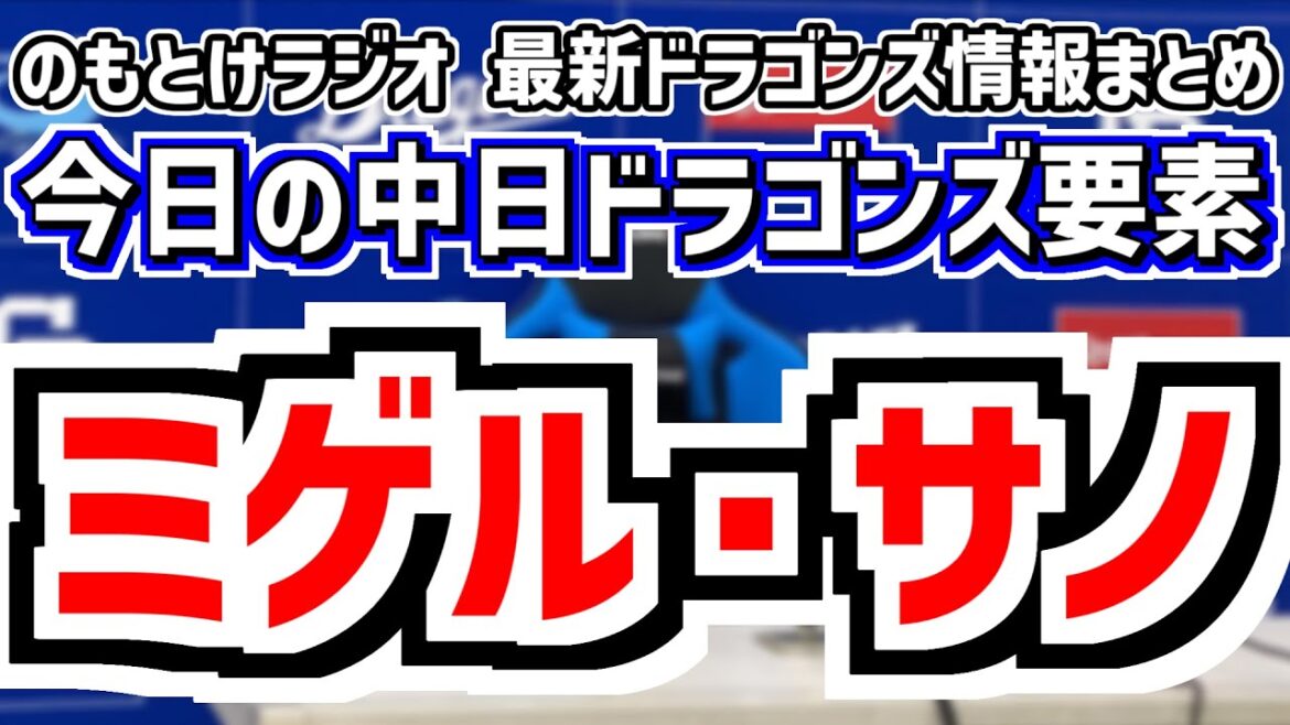 中日ドラゴンズ、新外国人ミゲル・サノ獲得へ最終調整中!のもとけ緊急生放送アーカイブ 中日ドラゴンズ、新外国人ミゲル・サノ獲得へ最終調整中!のもとけ緊急生放送アーカイブ