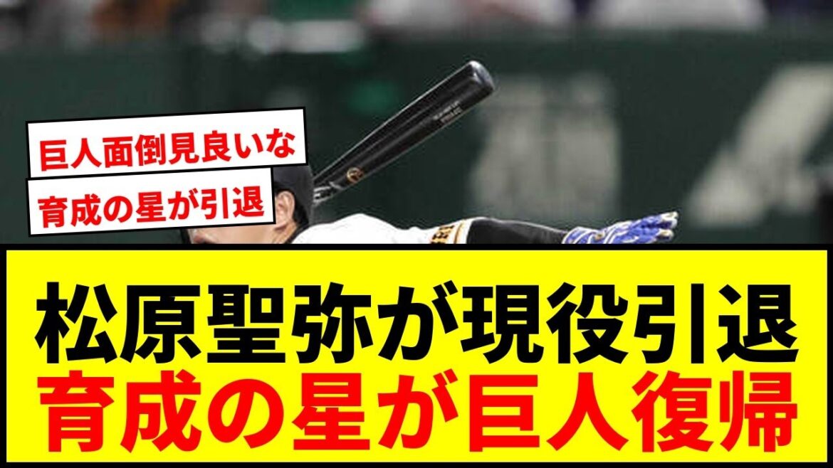 【衝撃】松原聖弥が現役引退!「育成の星」がジャイアンツアカデミーコーチとして巨人復帰へ 【衝撃】松原聖弥が現役引退!「育成の星」がジャイアンツアカデミーコーチとして巨人復帰へ