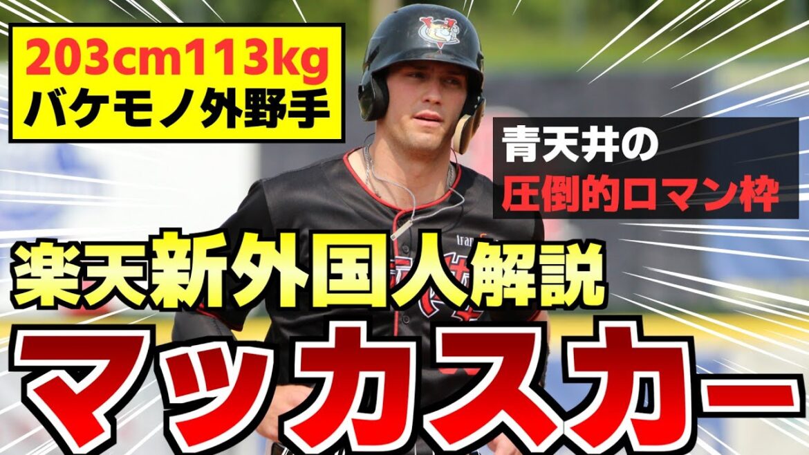 【怪物】大型ロマン砲！楽天新外国人、マッカスカー解説！