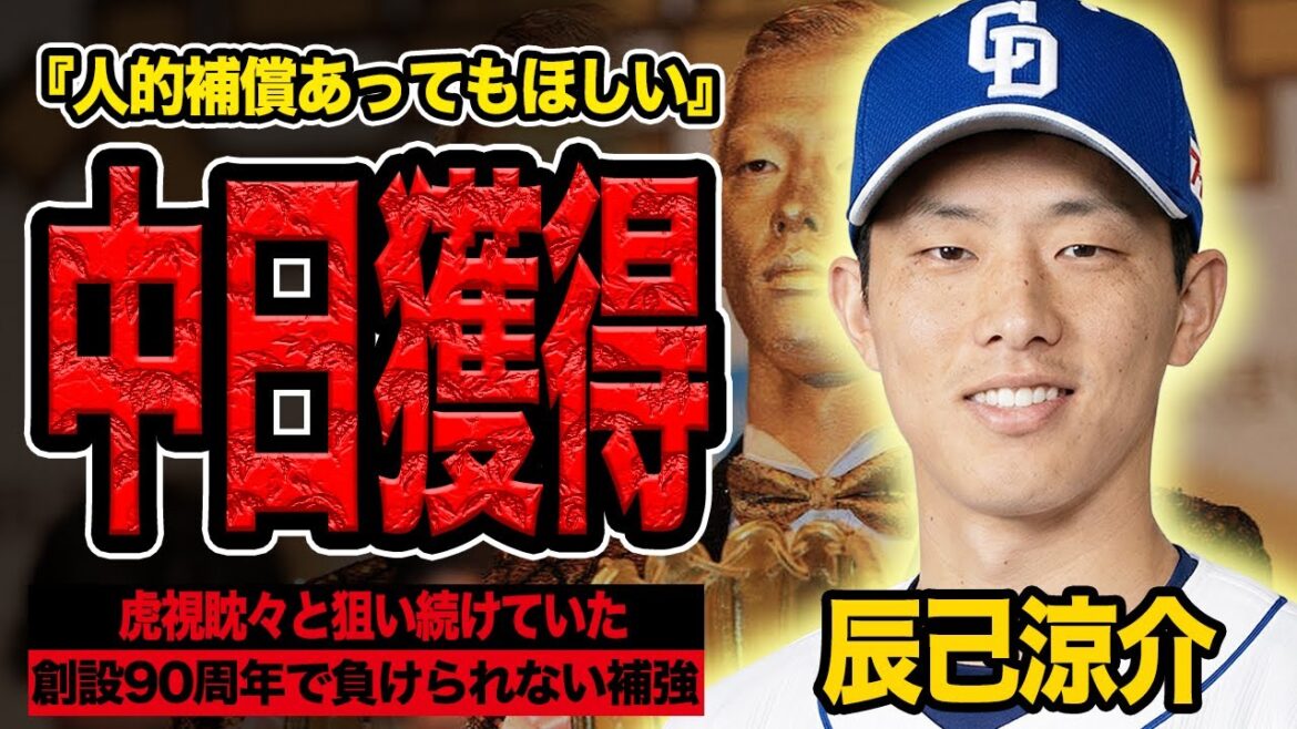 中日が辰己涼介を獲得か…創設90周年で絶対に負けられないシーズンへの補強、ラジオで井上監督が語った本音に思わず絶句【プロ野球】