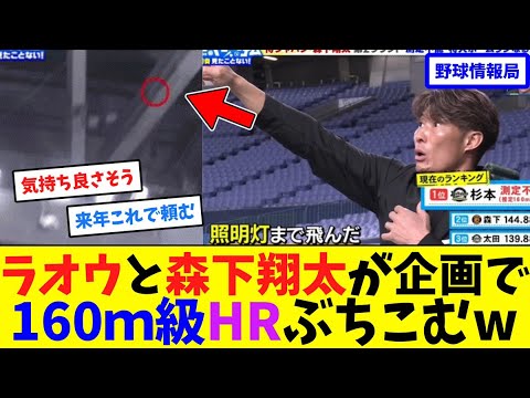 ラオウと森下翔太が企画で160m級ホームランぶちこむw【ネット情報局】 ラオウと森下翔太が企画で160m級ホームランぶちこむw【ネット情報局】