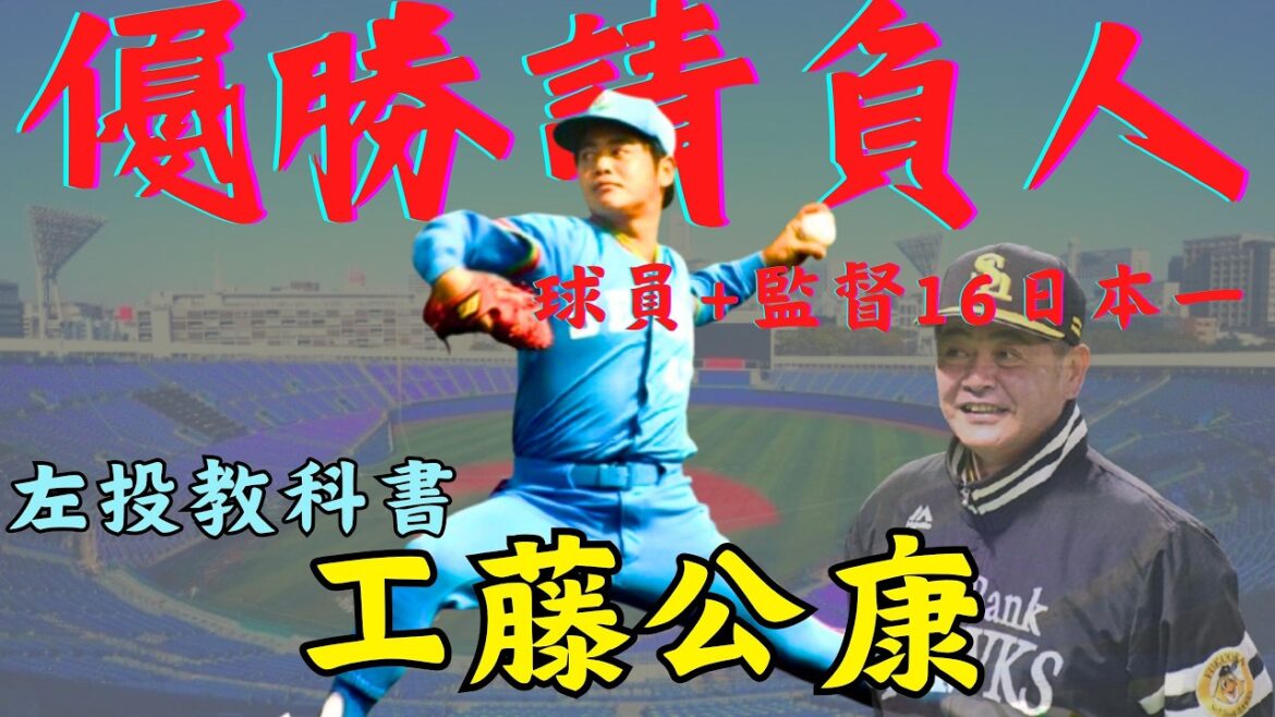 【球員簡介】工藤公康 -- 為優勝而生的男人｜優勝請負人｜球員+監督共16次日本一｜左投教科書