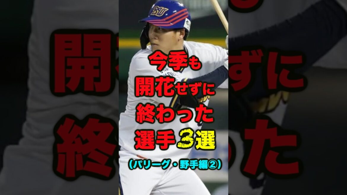 今季も開花せずに終わった選手3選 #プロ野球 #野球　＃オリックスバファローズ　＃福岡ソフトバンクホークス　＃埼玉西武ライオンズ