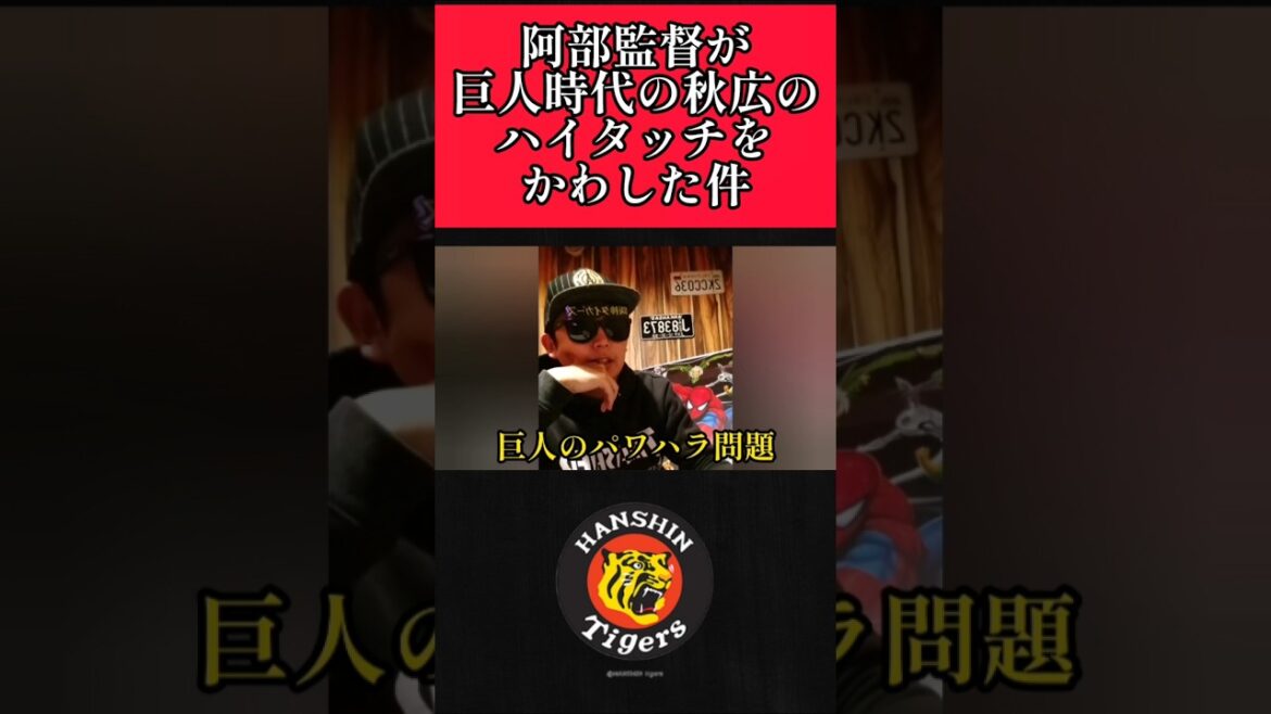 【巨人】阿部監督と秋広の確執！ #巨人 #読売ジャイアンツ #shorts